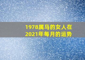 1978属马的女人在2021年每月的运势