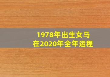 1978年出生女马在2020年全年运程