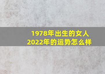 1978年出生的女人2022年的运势怎么样