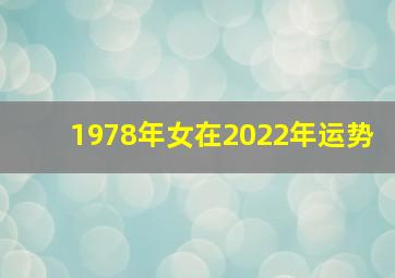 1978年女在2022年运势