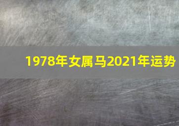 1978年女属马2021年运势