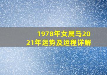 1978年女属马2021年运势及运程详解