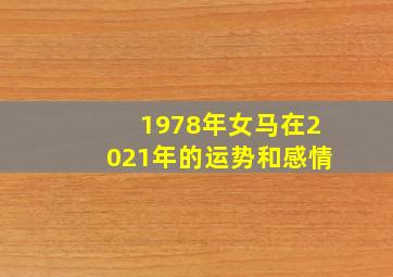 1978年女马在2021年的运势和感情