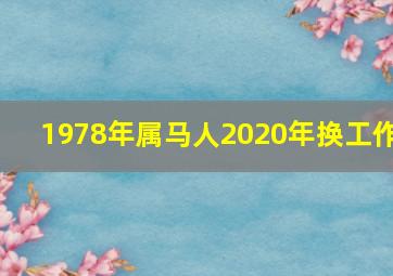 1978年属马人2020年换工作