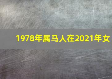 1978年属马人在2021年女