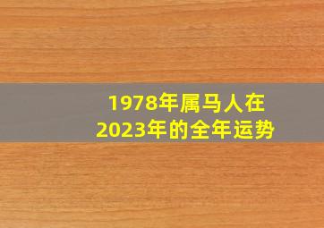 1978年属马人在2023年的全年运势