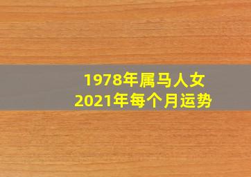 1978年属马人女2021年每个月运势