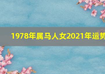 1978年属马人女2021年运势