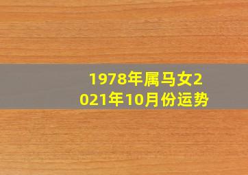 1978年属马女2021年10月份运势