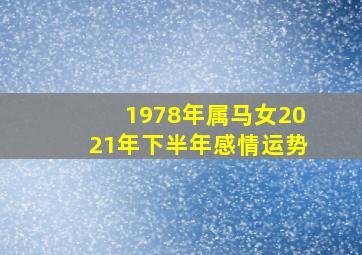 1978年属马女2021年下半年感情运势