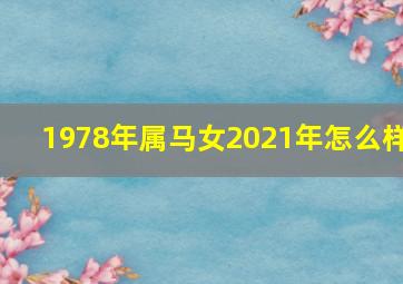 1978年属马女2021年怎么样