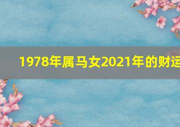 1978年属马女2021年的财运