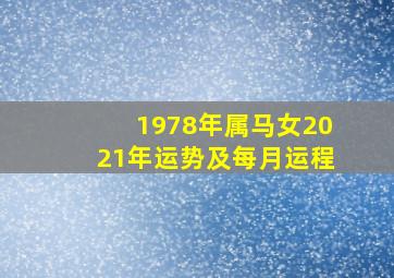 1978年属马女2021年运势及每月运程