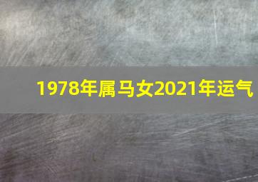 1978年属马女2021年运气