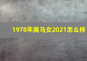 1978年属马女2021怎么样