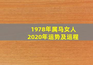 1978年属马女人2020年运势及运程