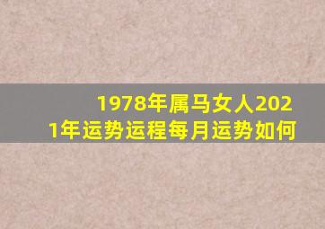 1978年属马女人2021年运势运程每月运势如何