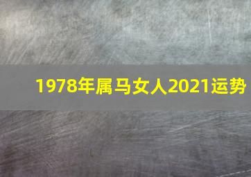 1978年属马女人2021运势