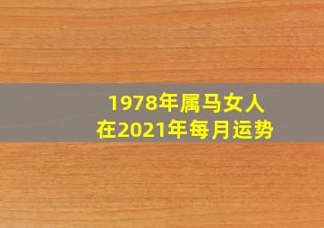 1978年属马女人在2021年每月运势