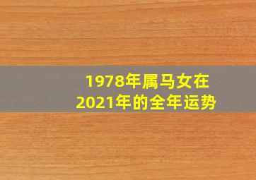 1978年属马女在2021年的全年运势