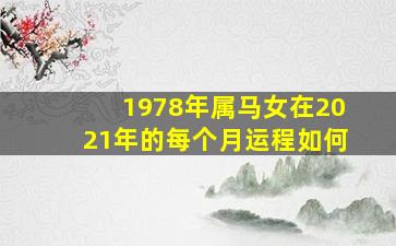 1978年属马女在2021年的每个月运程如何