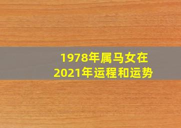 1978年属马女在2021年运程和运势