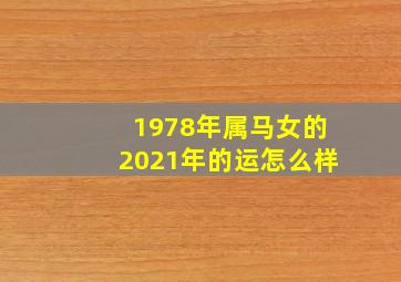 1978年属马女的2021年的运怎么样