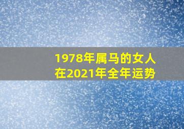 1978年属马的女人在2021年全年运势