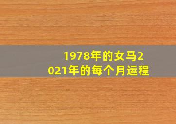 1978年的女马2021年的每个月运程