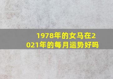 1978年的女马在2021年的每月运势好吗