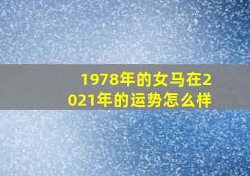 1978年的女马在2021年的运势怎么样