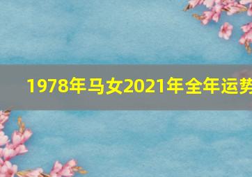 1978年马女2021年全年运势