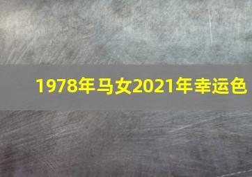 1978年马女2021年幸运色