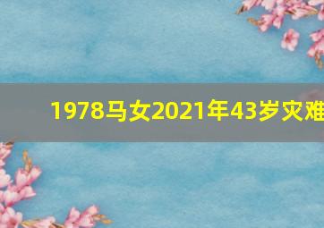 1978马女2021年43岁灾难