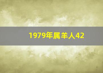 1979年属羊人42