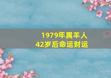 1979年属羊人42岁后命运财运