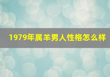 1979年属羊男人性格怎么样