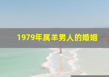 1979年属羊男人的婚姻