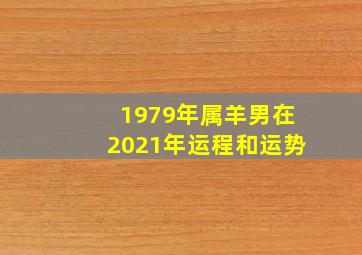 1979年属羊男在2021年运程和运势