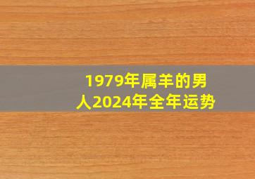 1979年属羊的男人2024年全年运势