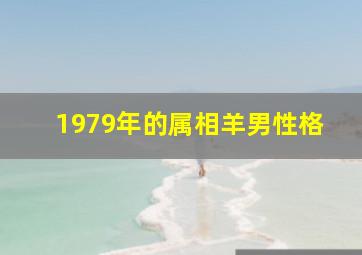 1979年的属相羊男性格