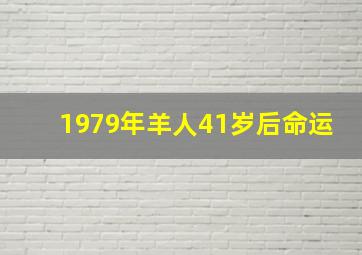 1979年羊人41岁后命运