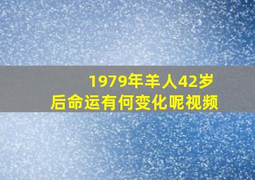 1979年羊人42岁后命运有何变化呢视频