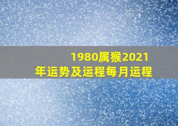 1980属猴2021年运势及运程每月运程