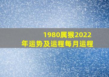 1980属猴2022年运势及运程每月运程