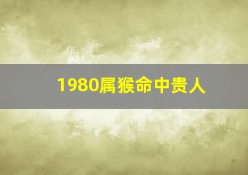 1980属猴命中贵人