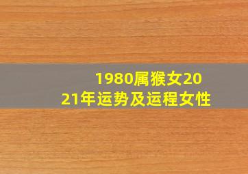 1980属猴女2021年运势及运程女性