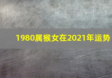 1980属猴女在2021年运势