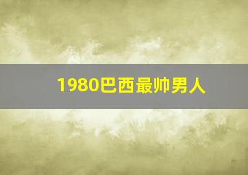 1980巴西最帅男人