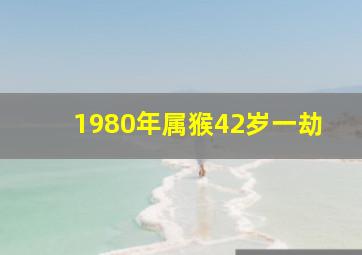 1980年属猴42岁一劫